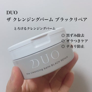 デュオ ザ クレンジングバーム ブラックリペア /DUO/クレンジングバームを使ったクチコミ（1枚目）