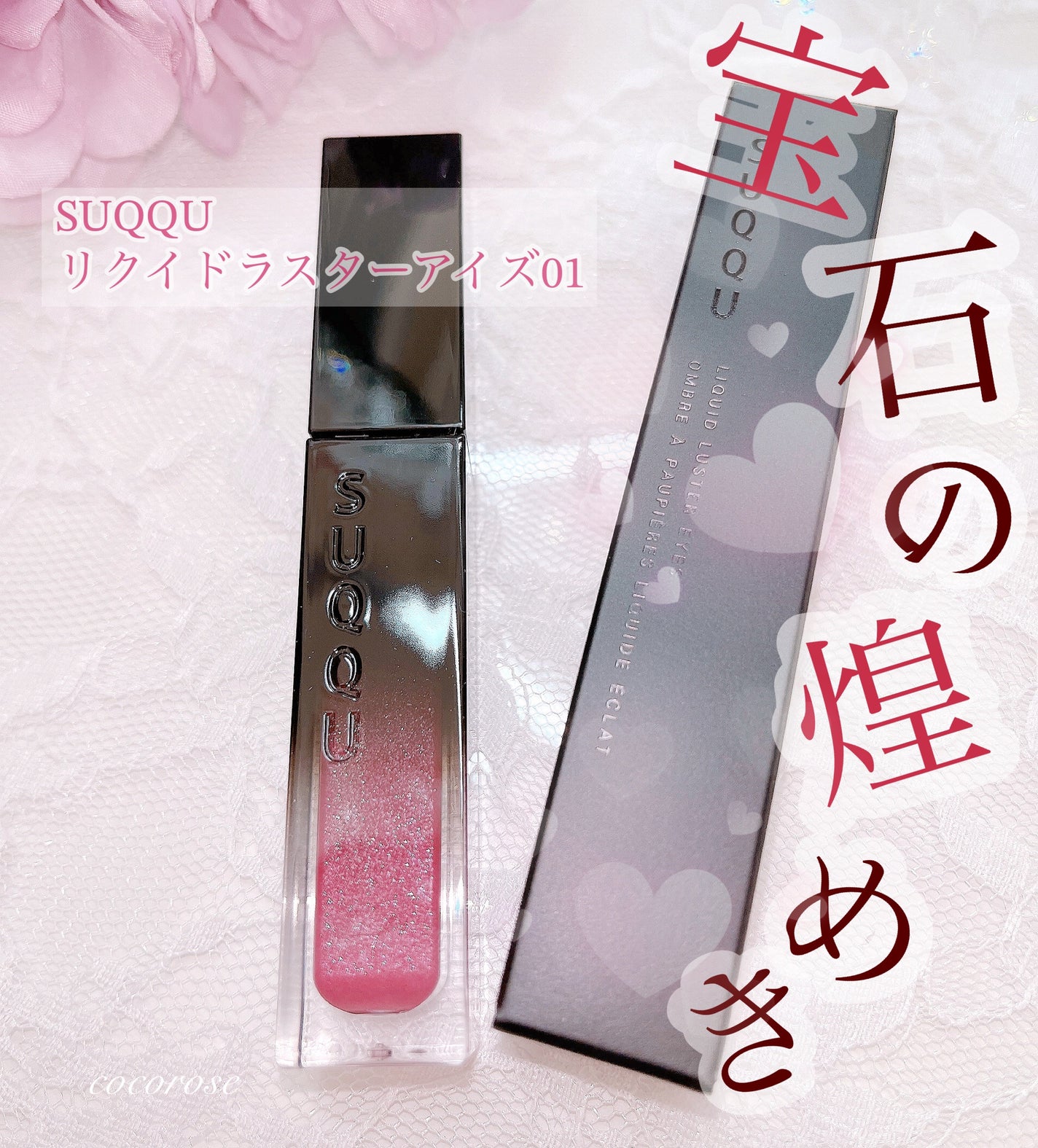 リクイド ラスター アイズ /SUQQU/リキッドアイシャドウを使ったクチコミ(1枚目)