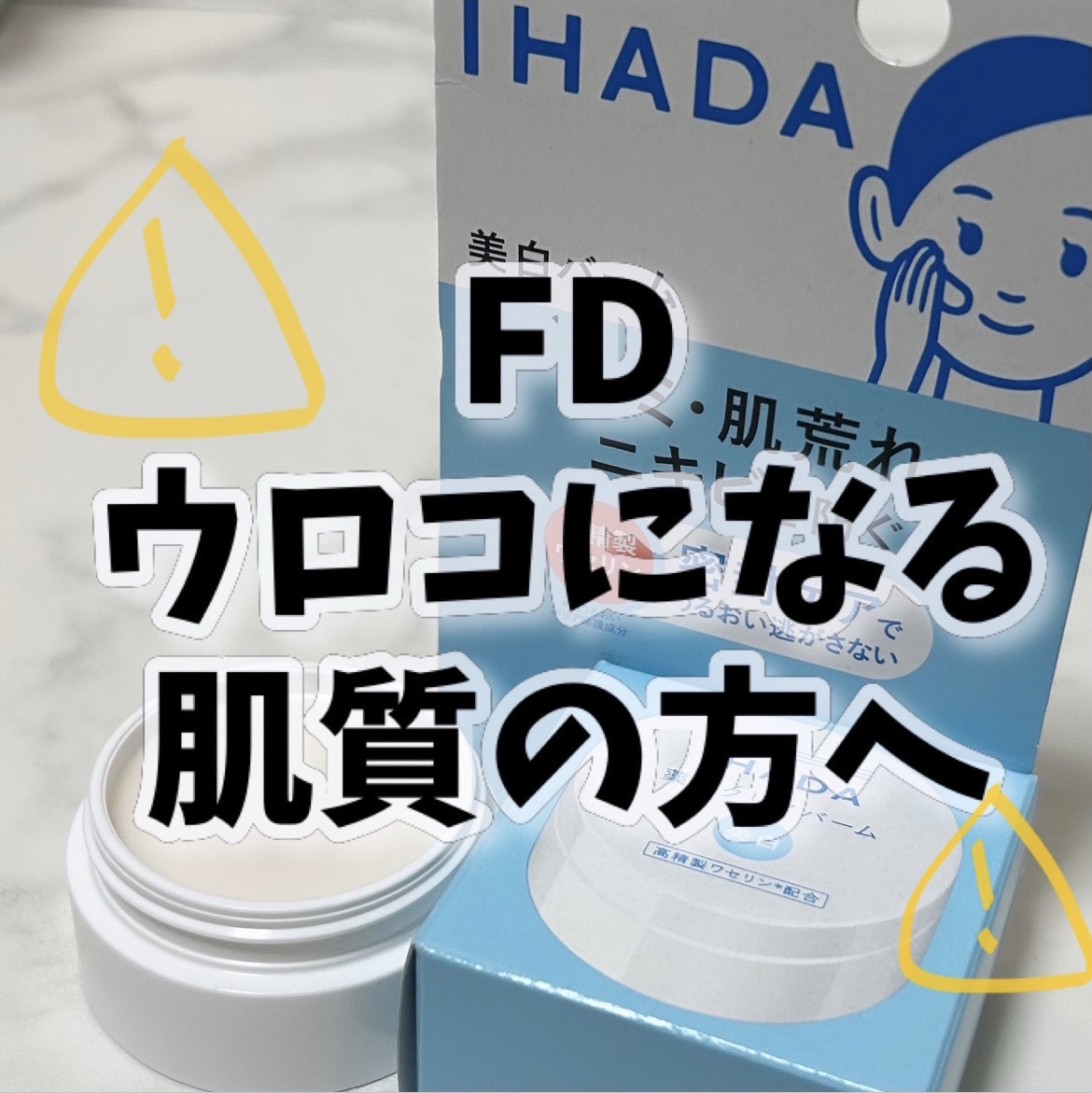 イハダ 薬用クリアバーム/IHADA/フェイスバームを使ったクチコミ（1枚目）