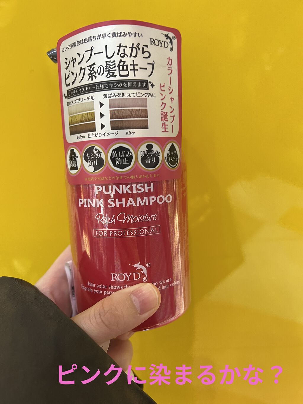 カラーシャンプー/ROYD/市販シャンプーを使ったクチコミ（1枚目）