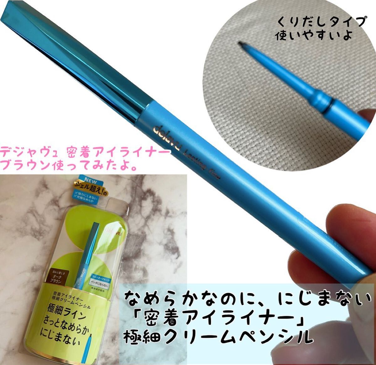 「密着アイライナー」極細クリームペンシル/デジャヴュ/ペンシルアイライナーを使ったクチコミ(1枚目)