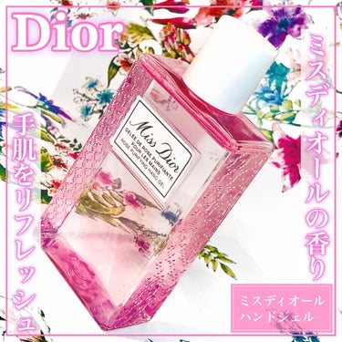 ミス ディオール ハンド ジェル/Dior/ハンドジェルを使ったクチコミ（1枚目）