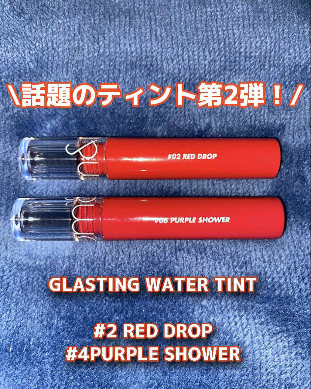 グラスティングウォーターティント/rom&nd/リップティントを使ったクチコミ（1枚目）