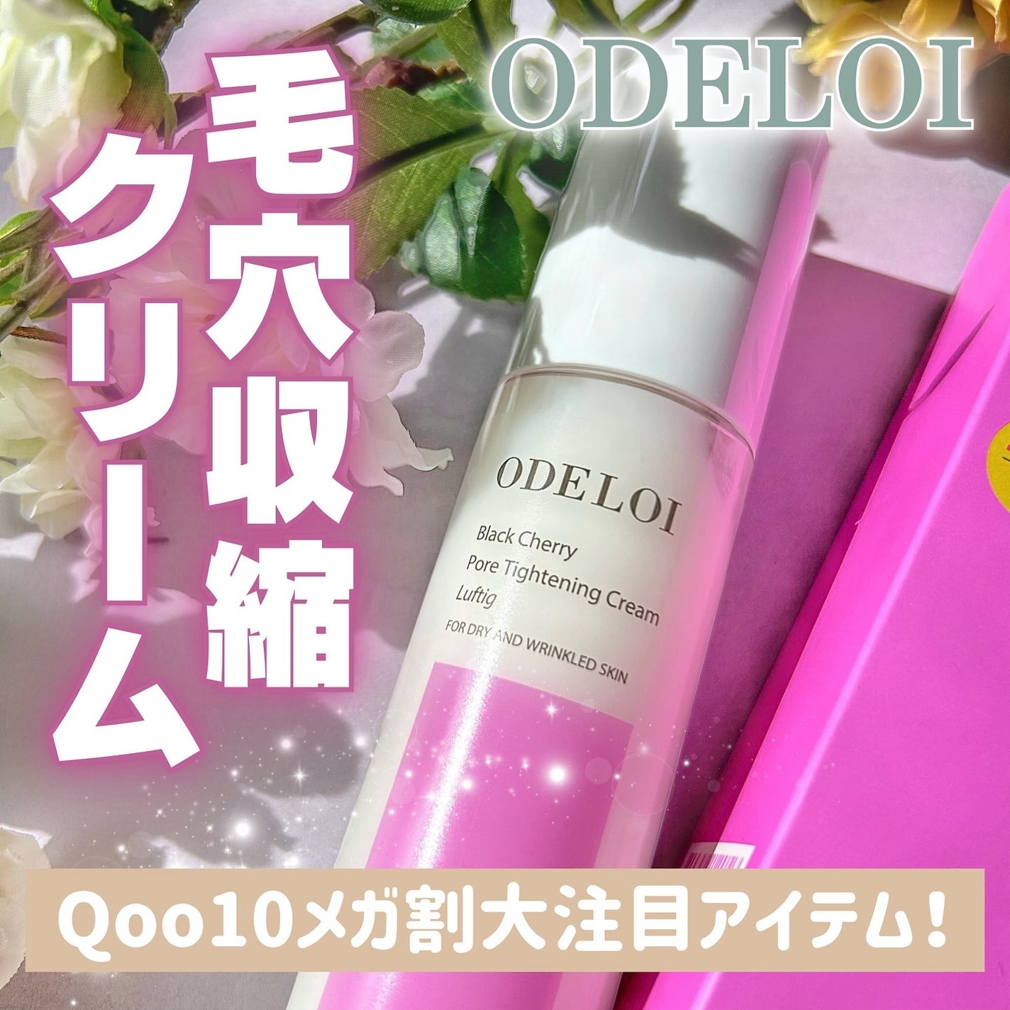 ブラックチェリー毛穴収縮クリーム ルフティグ/ODELOI/フェイスクリームを使ったクチコミ(1枚目)
