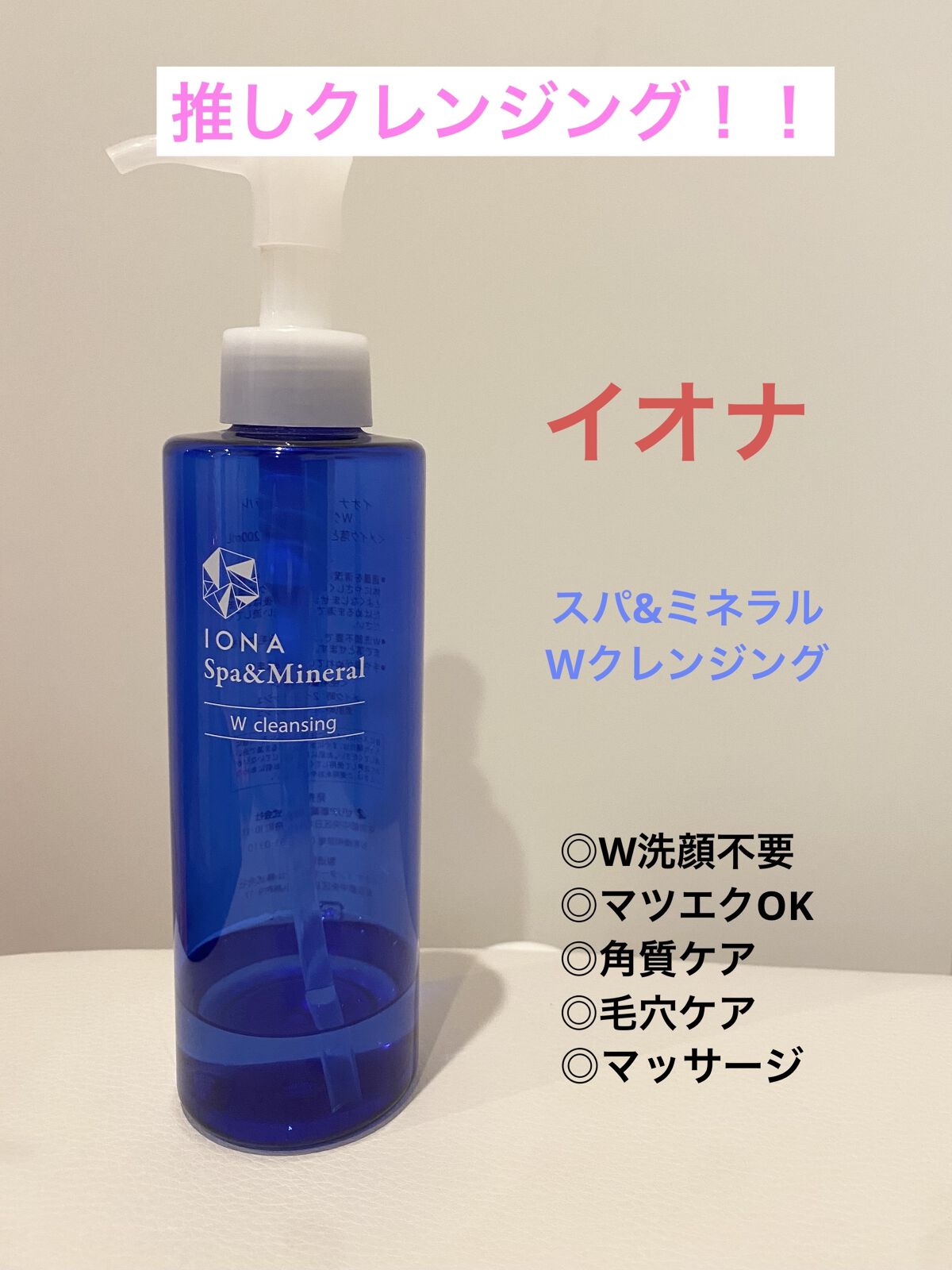 Ｗクレンジング /イオナ スパ＆ミネラル/オイルクレンジングを使ったクチコミ（1枚目）