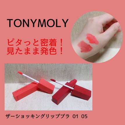 ザショッキングリップブラー/TONYMOLY/口紅を使ったクチコミ(1枚目)