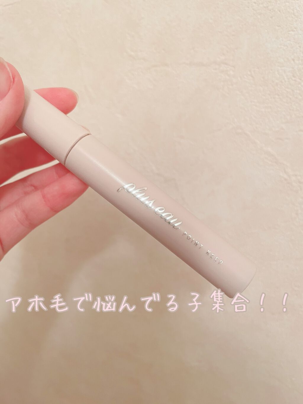 ポイントリペア/plus eau/ヘアジェルを使ったクチコミ（1枚目）