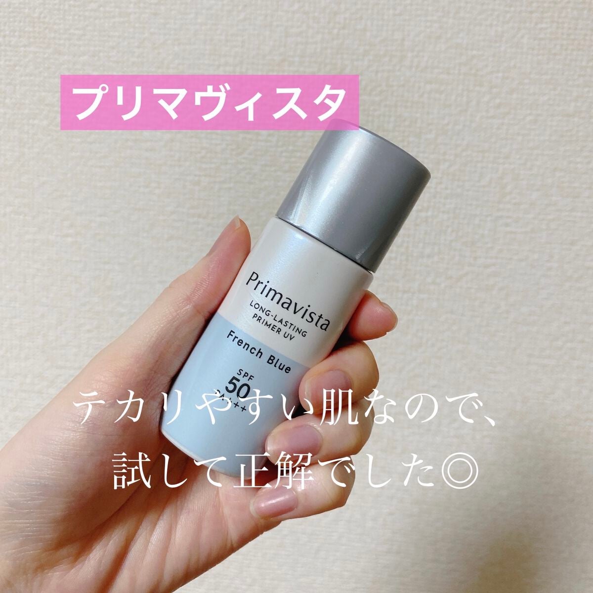 スキンプロテクトベース<皮脂くずれ防止>SPF50/プリマヴィスタ/化粧下地を使ったクチコミ(1枚目)