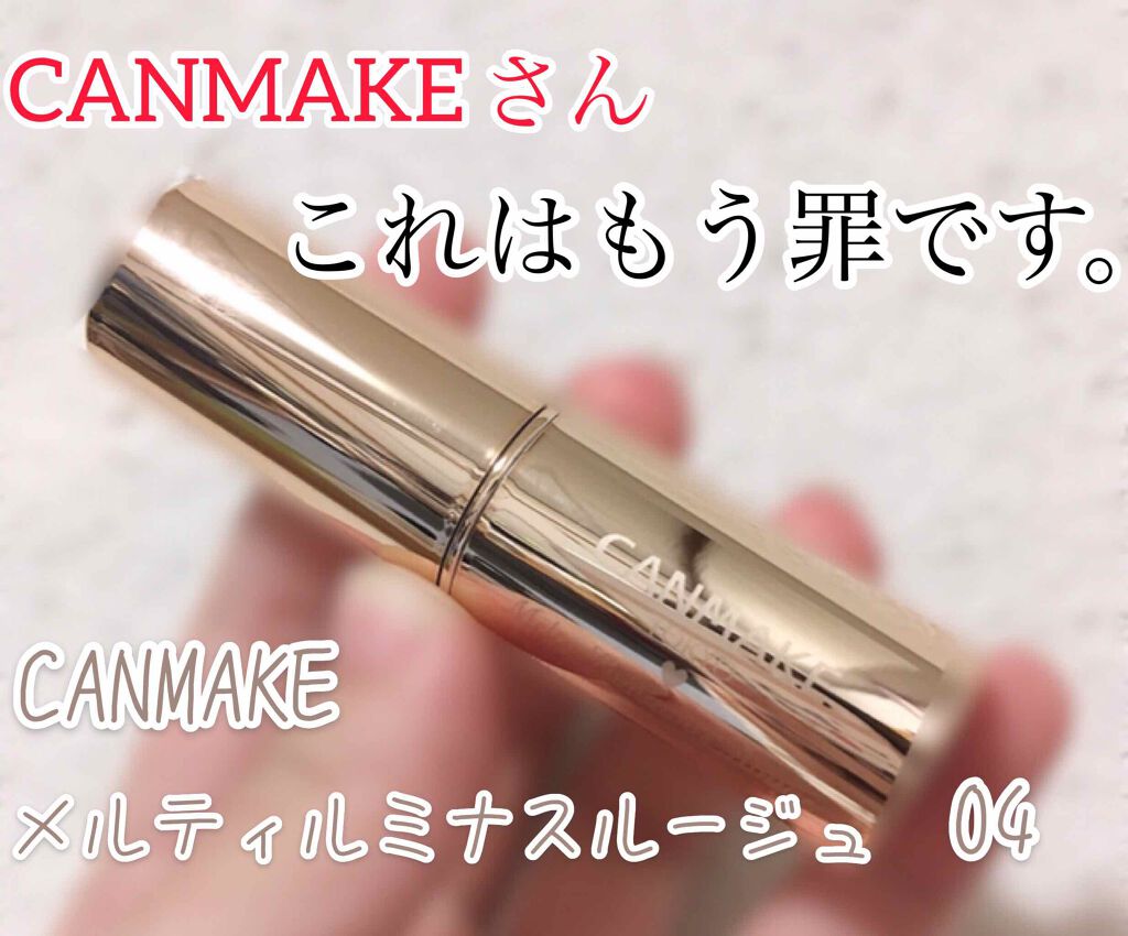 メルティールミナスルージュ/キャンメイク/口紅を使ったクチコミ(1枚目)