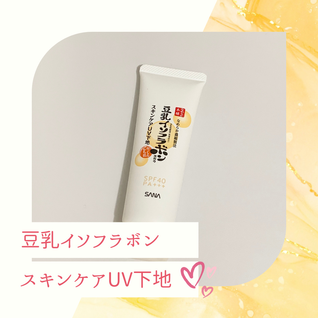 スキンケアUV下地/なめらか本舗/化粧下地を使ったクチコミ（1枚目）