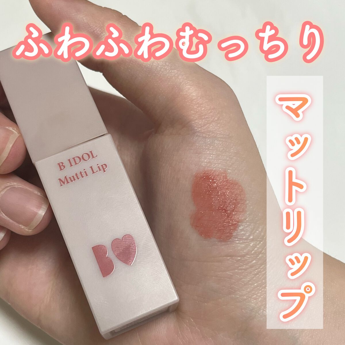 むっちリップ/b idol/口紅を使ったクチコミ（1枚目）