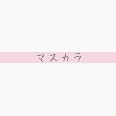 ロング＆カールマスカラ アドバンストフィルム/ヒロインメイク/マスカラを使ったクチコミ（1枚目）