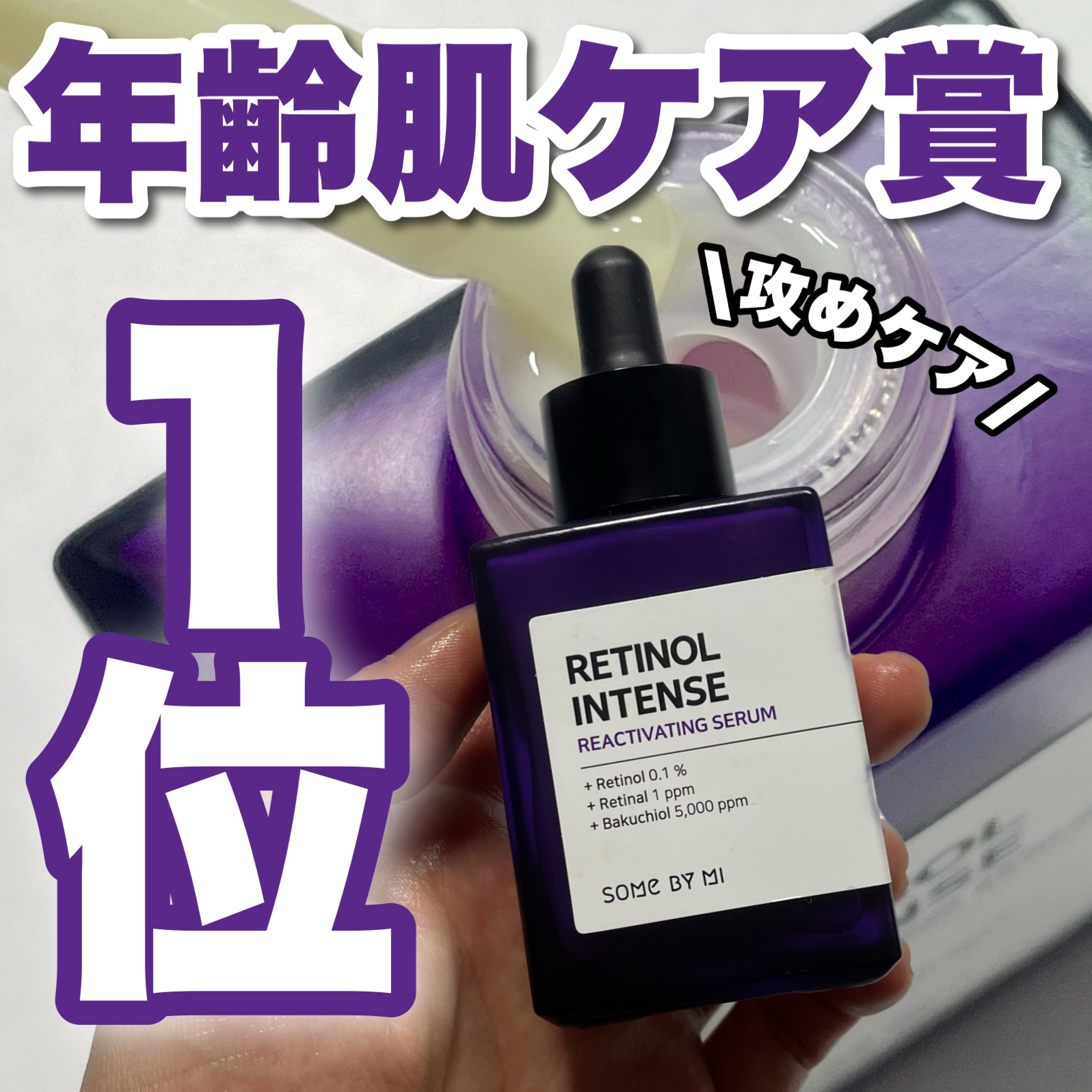 レチノールインテンスリアクティベーションセラム/SOME BY MI/美容液を使ったクチコミ（1枚目）
