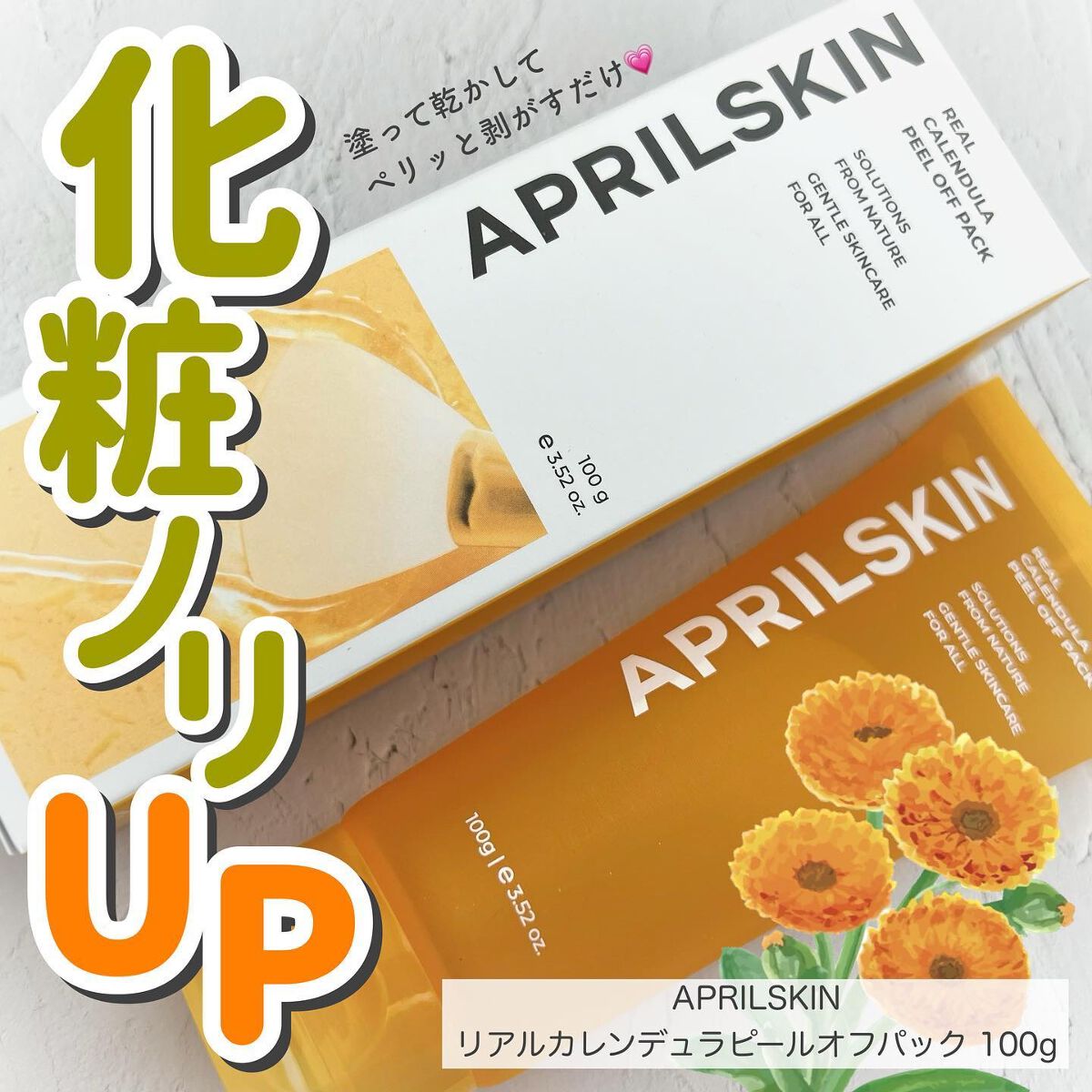 リアルカレンデュラピールオフパック/APRILSKIN/ピーリングを使ったクチコミ(1枚目)