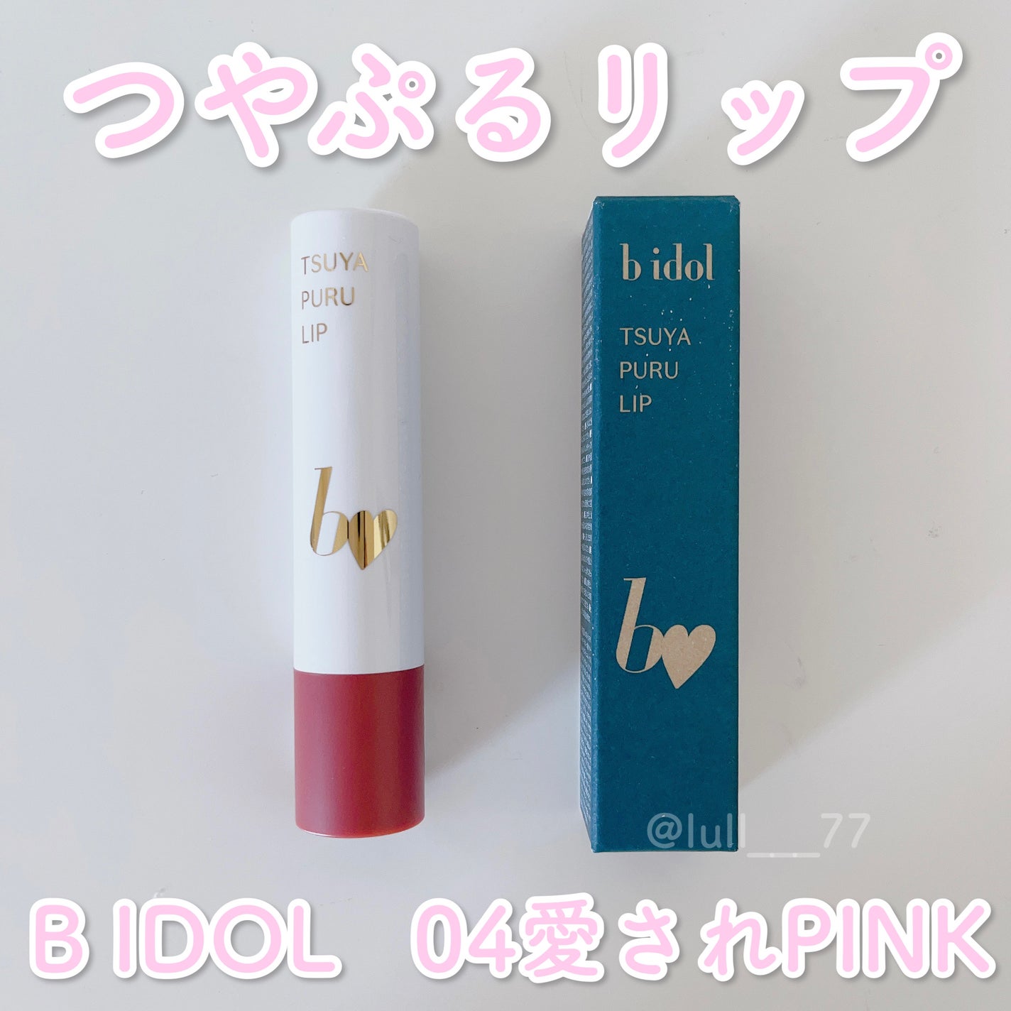 つやぷるリップR/b idol/口紅を使ったクチコミ(1枚目)