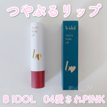 b idol つやぷるリップRのクチコミ「つやぷるリップ🤍

ｰｰｰｰｰｰｰｰｰｰｰｰｰｰｰｰｰｰｰｰｰｰｰｰ
b idol
つやぷるリ.....」（1枚目）