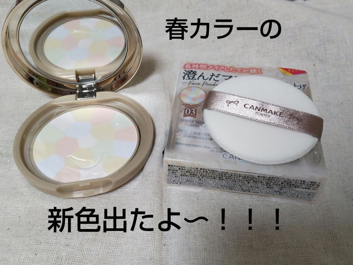 マシュマロフィニッシュパウダー　～Abloom～/キャンメイク/プレストパウダーを使ったクチコミ（1枚目）