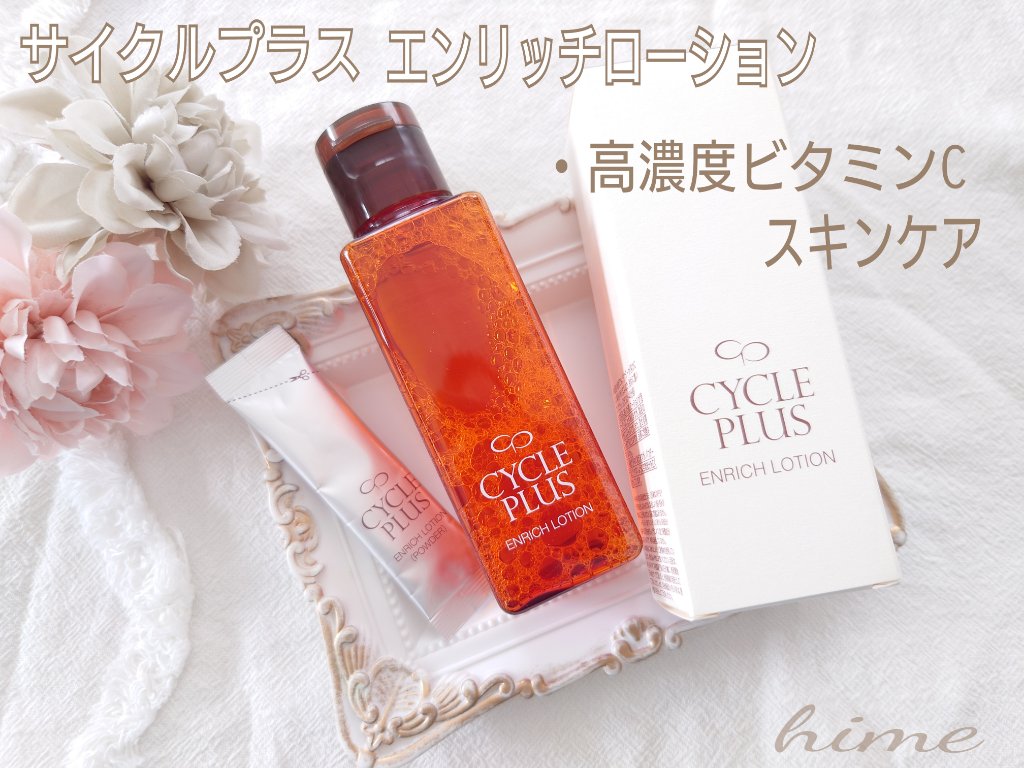 エンリッチ ローション/サイクルプラス/化粧水を使ったクチコミ（1枚目）