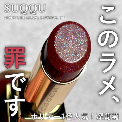 スック SUQQU ホリデーコレクション 106 深葡萄 新品未使用 スック SUQQU ホリデーコレクション 106 深葡萄 新品未使用 新品