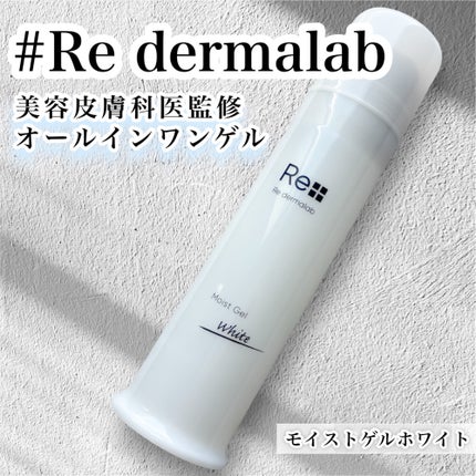 モイストゲルホワイト/Re dermalab/オールインワン化粧品を使ったクチコミ(1枚目)