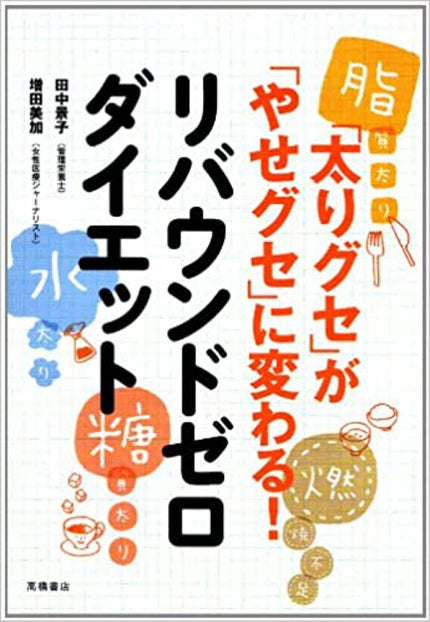 高橋書店 「太りグセ」が「やせグセ」に変わる!リバウンドセロダイエット