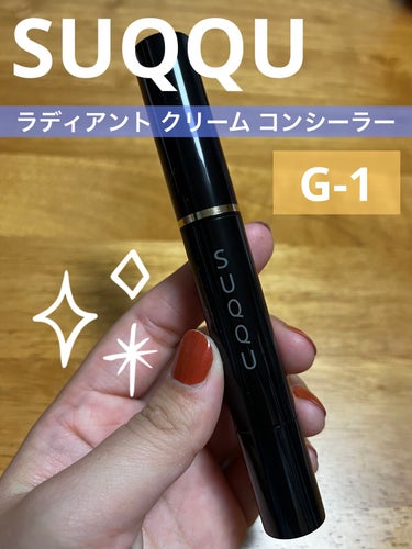 ラディアント クリーム コンシーラー G-01/SUQQU/コンシーラーを使ったクチコミ（1枚目）