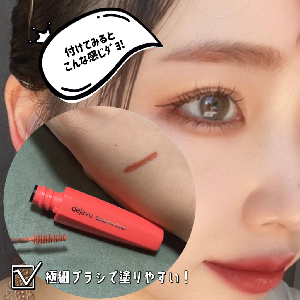 フィルム眉カラー/デジャヴュ/眉マスカラを使ったクチコミ（2枚目）