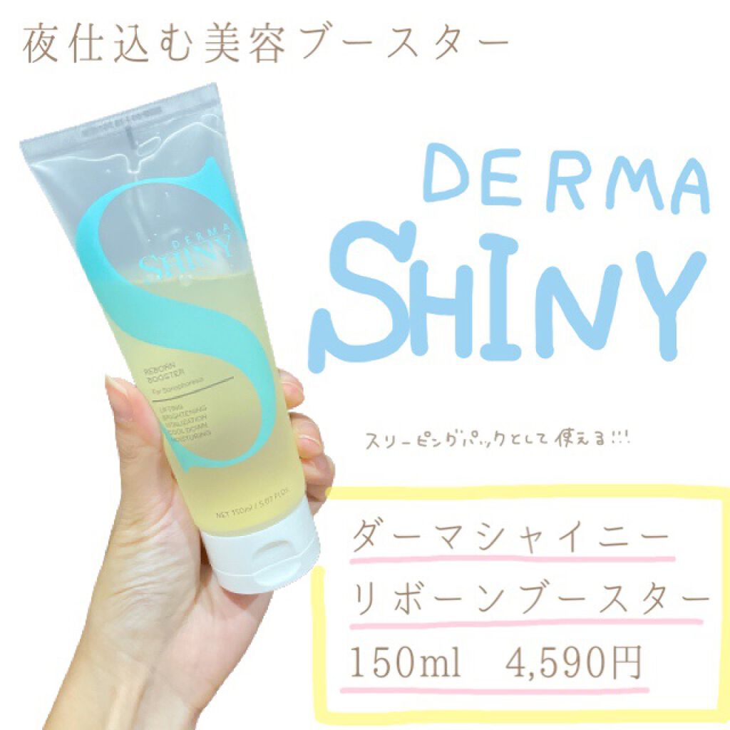 リボーンブースター/ダーマシャイニー/美容液を使ったクチコミ(1枚目)