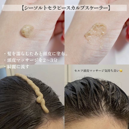 シーソルトセラピースカルプスケーラー/GROWUS/ヘッドスクラブを使ったクチコミ(5枚目)