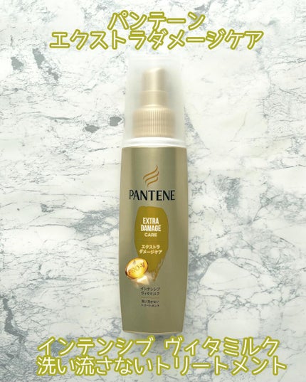 エクストラダメージケア インテンシブ ヴィタミルク 洗い流さないトリートメント /パンテーン/アウトバストリートメントを使ったクチコミ(1枚目)