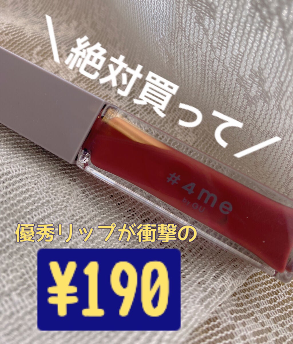 リップグロス/#4me by GU/リップグロスを使ったクチコミ(1枚目)