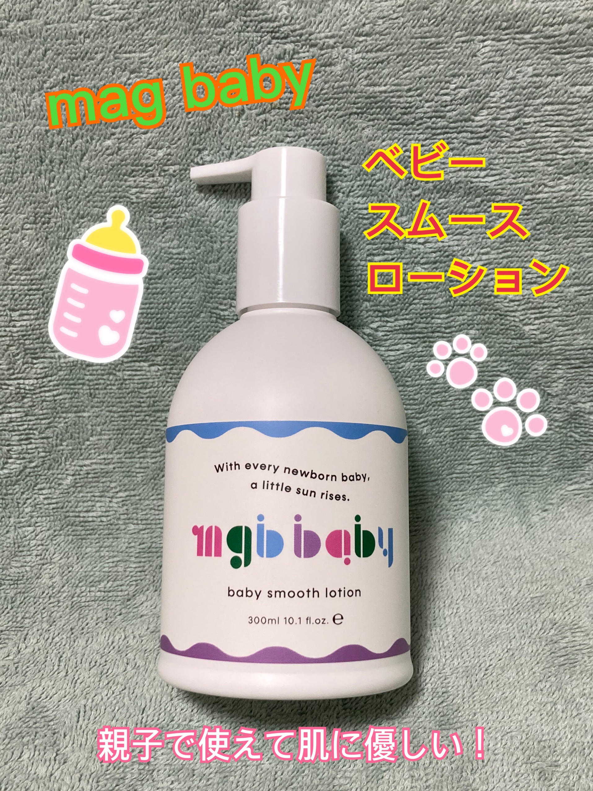 ベビースムースローション/mgb baby/ボディローションを使ったクチコミ（1枚目）