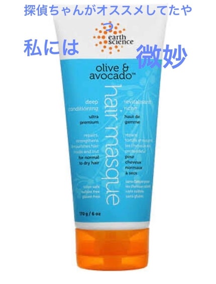 ディープコンディショニングヘアマスク オリーブ&アボカド/Earth Science/ヘアマスク・ヘアパックを使ったクチコミ(1枚目)