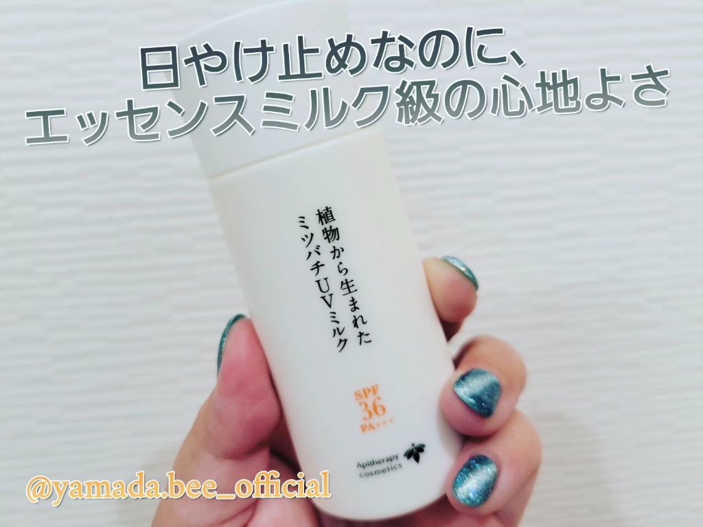 植物から生まれたミツバチUVミルク/アピセラピーコスメティクス/日焼け止めミルクを使ったクチコミ（1枚目）