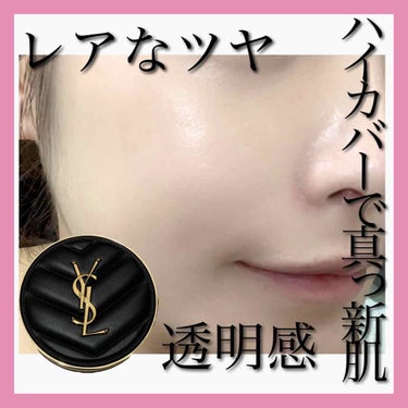 アンクル ド ポー ルクッションN 20/YVES SAINT LAURENT BEAUTE/クッションファンデーションを使ったクチコミ（1枚目）