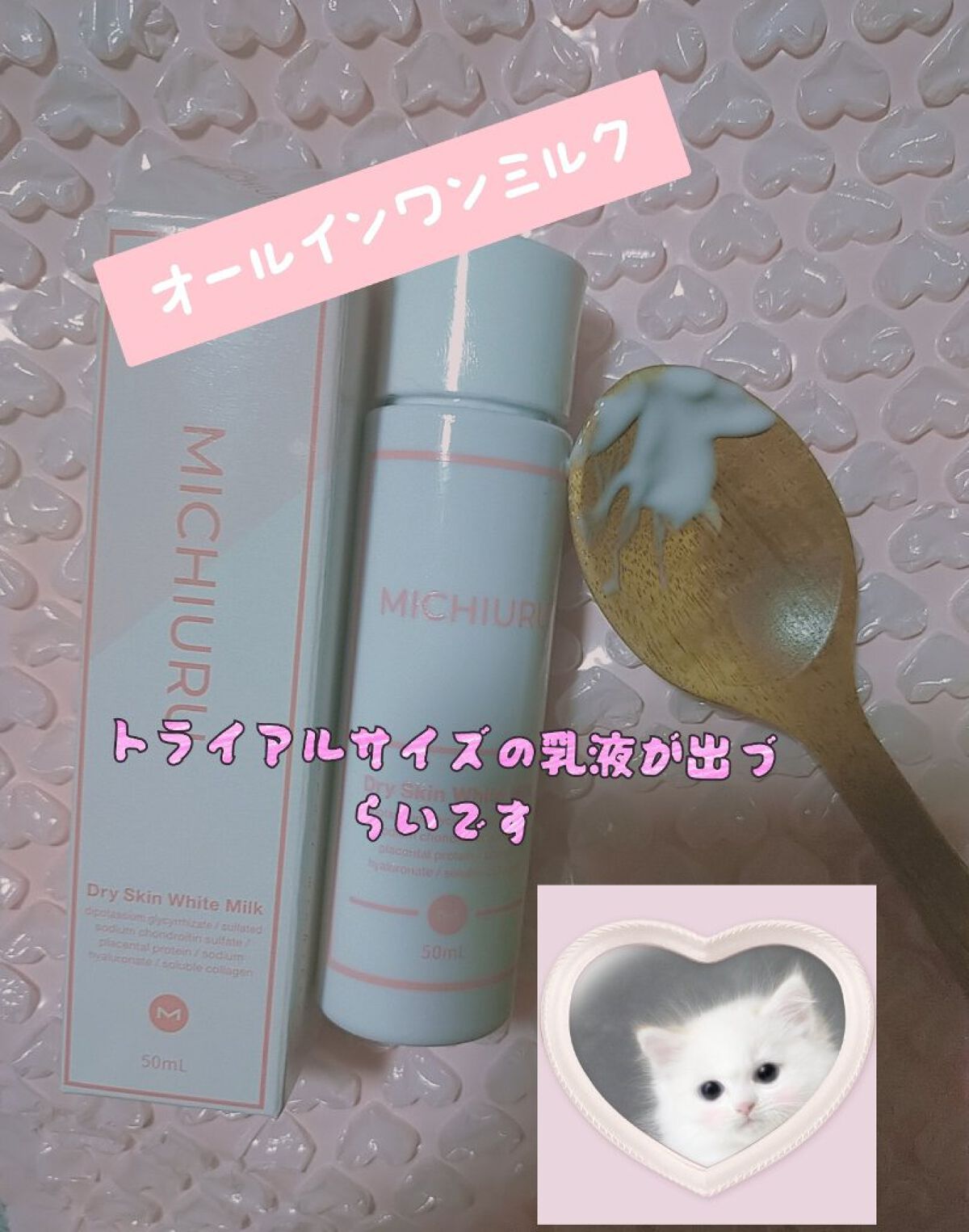 ドライスキンホワイトミルク/ミチウル/化粧水を使ったクチコミ（1枚目）