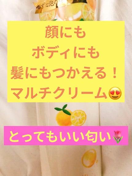 トータルマルチクリーム ゆずの香り 22a/アクアシャボン/ボディクリームを使ったクチコミ(1枚目)