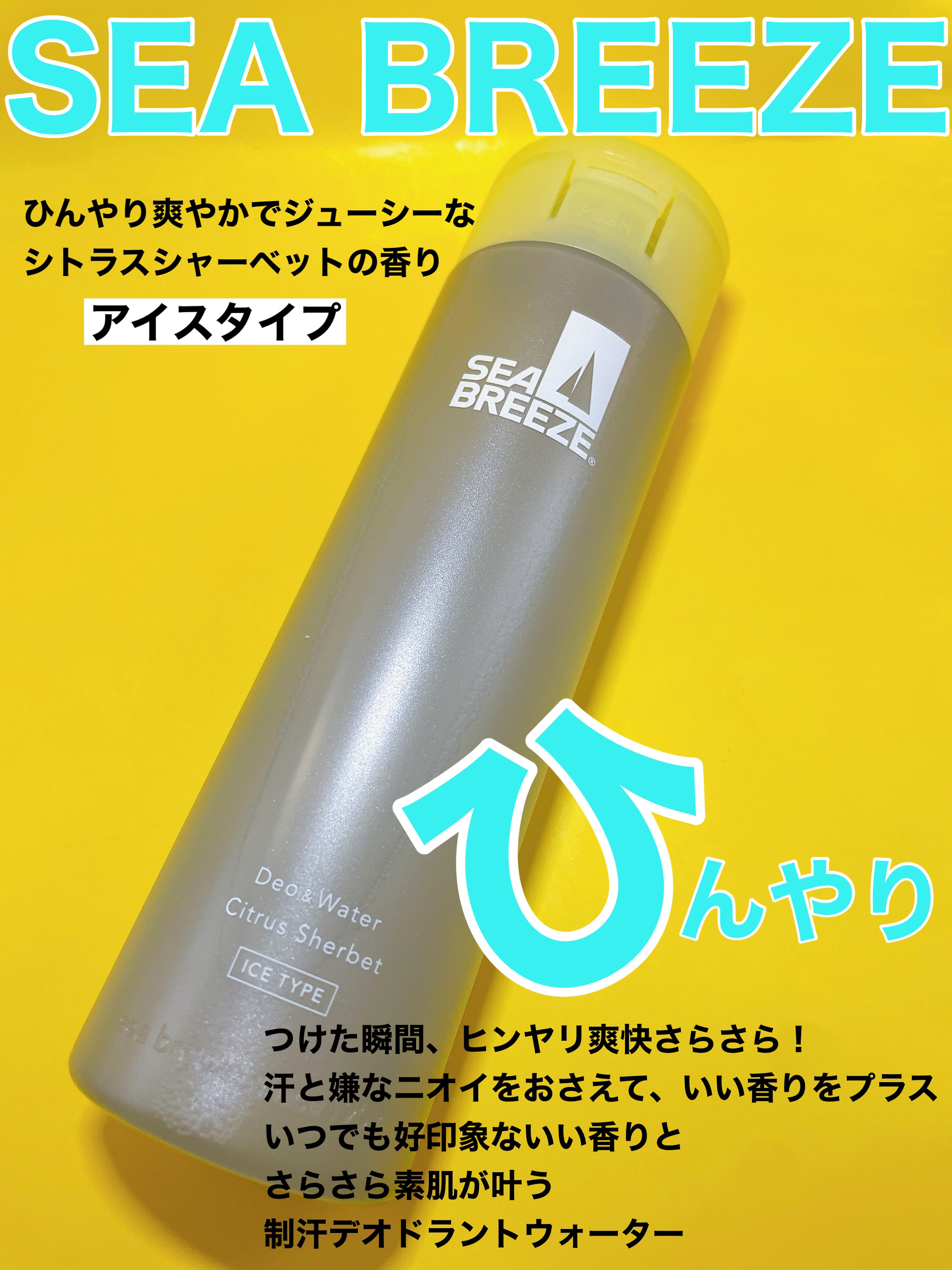 デオ＆ウォーター Ｉ アイスタイプ (シトラスシャーベット)/シーブリーズ/デオドラント・制汗剤を使ったクチコミ（1枚目）