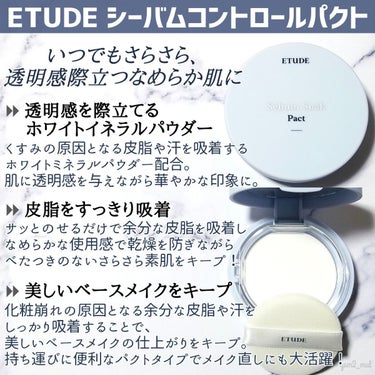 ETUDE シーバムコントロールパクトのクチコミ「＼サラサラ透明感仕上がりパウダー❄✨／

大人気プチプラ韓国コスメブランド｢ETUDE｣の
皮.....」（2枚目）