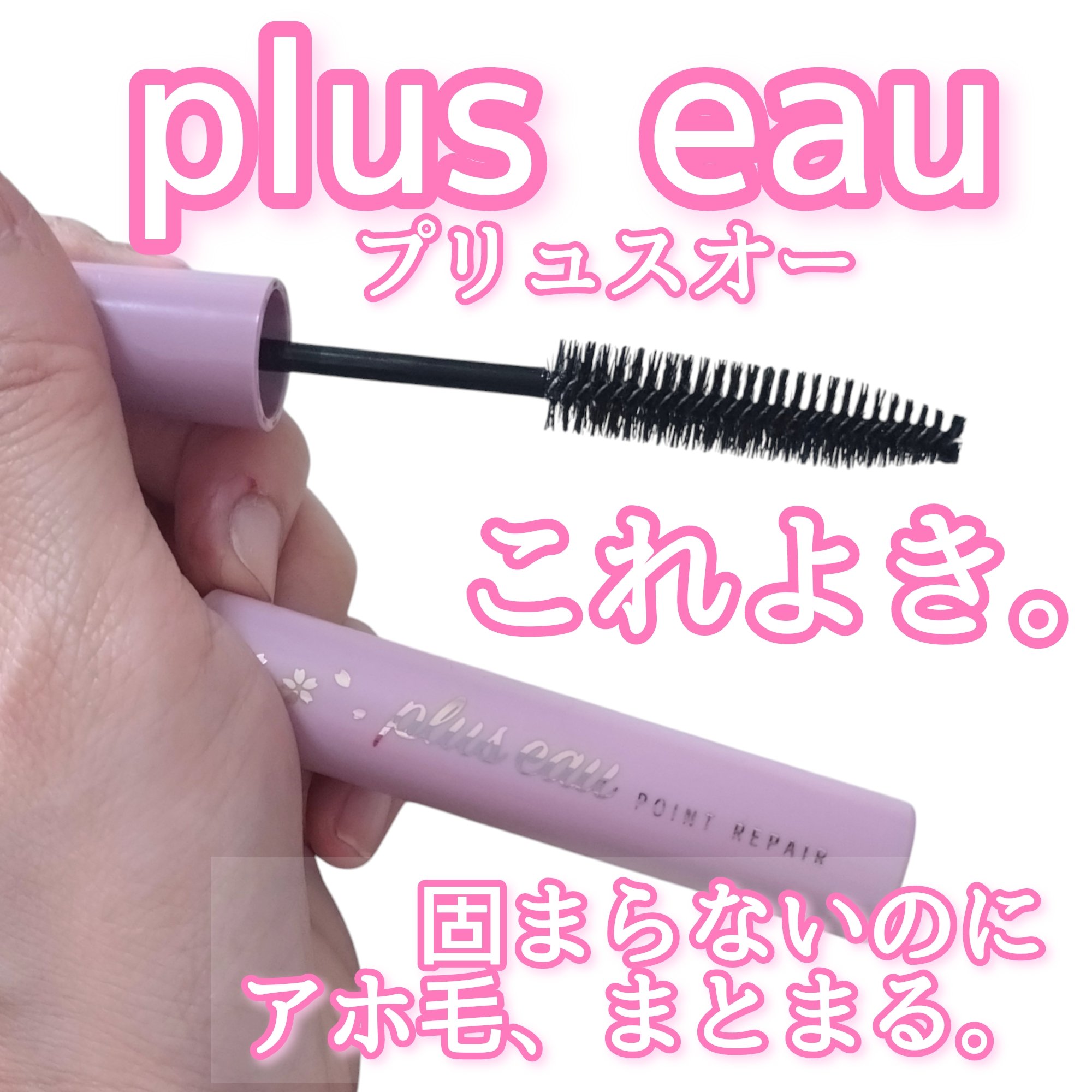ポイントリペア 限定サクラの香り/plus eau/プレスタイリング・寝ぐせ直しを使ったクチコミ（1枚目）