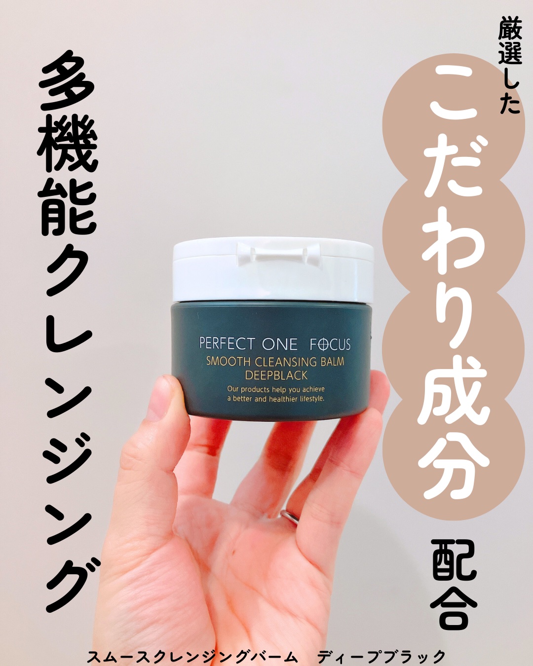 パーフェクトワンフォーカス スムースクレンジングバーム ディープブラック/PERFECT ONE  FOCUS/クレンジングバームを使ったクチコミ（1枚目）