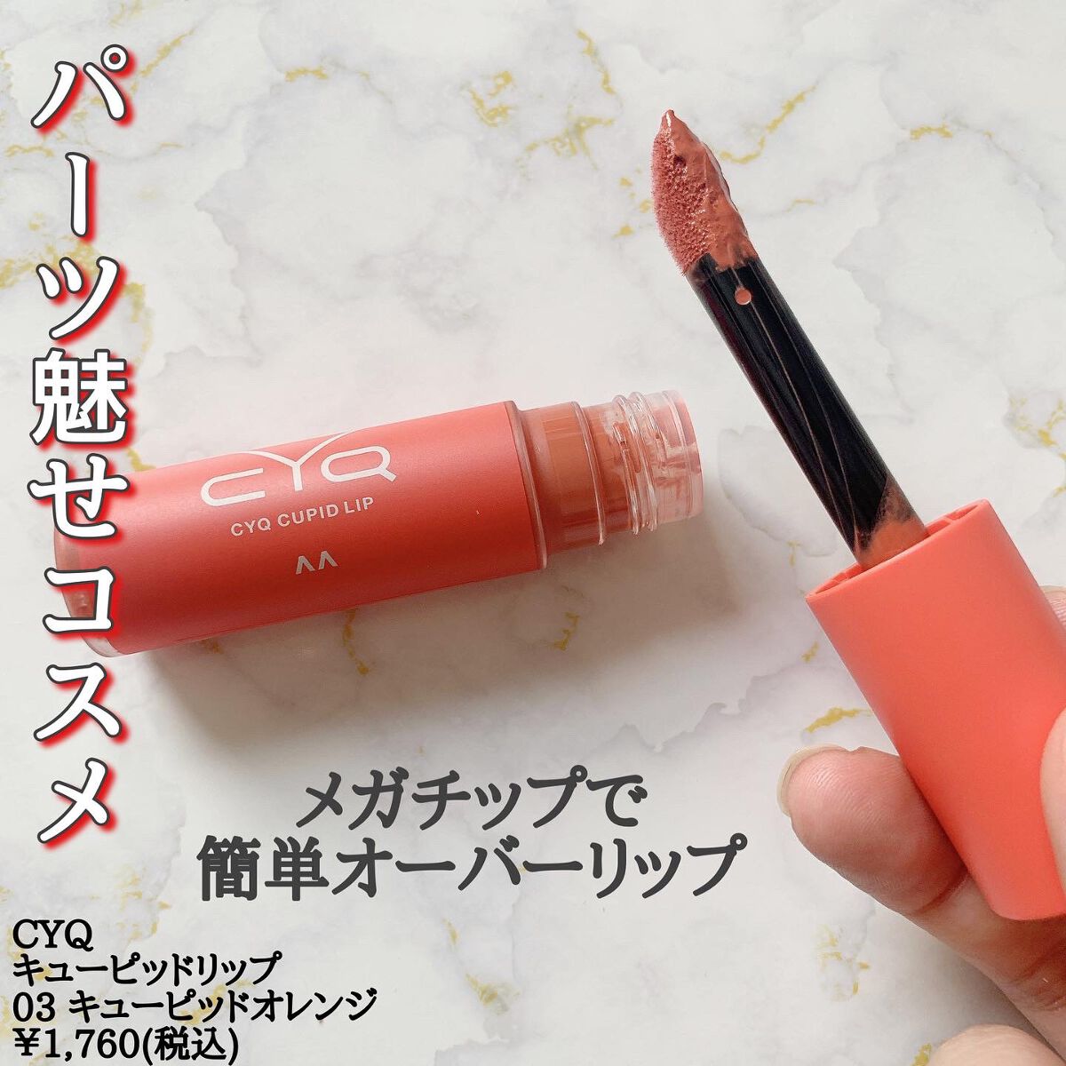 キューピッドリップ/CYQ/口紅を使ったクチコミ(2枚目)