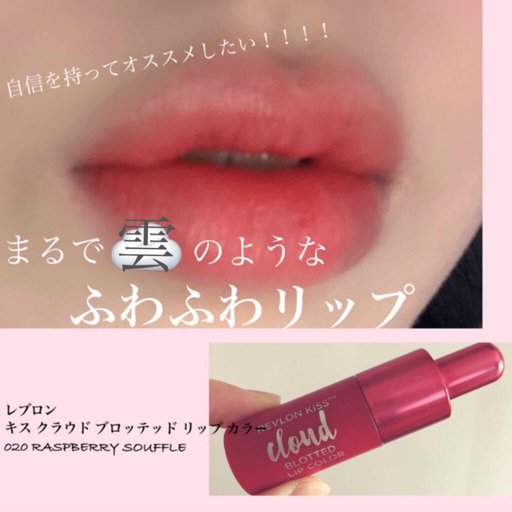 キス クラウド ブロッテッド リップ カラー/REVLON/口紅を使ったクチコミ（1枚目）