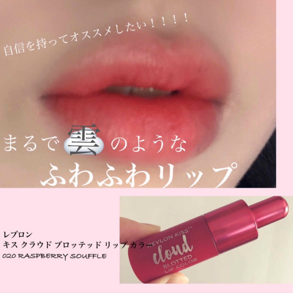 キス クラウド ブロッテッド リップ カラー/REVLON/口紅を使ったクチコミ(1枚目)