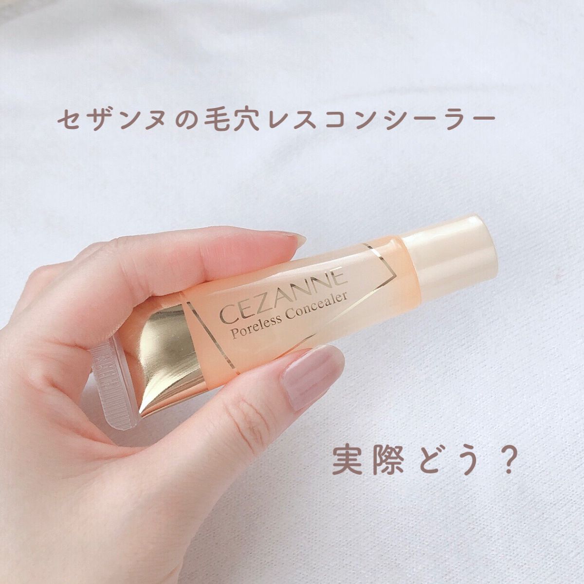 毛穴レスコンシーラー/CEZANNE/クリームコンシーラーを使ったクチコミ（2枚目）