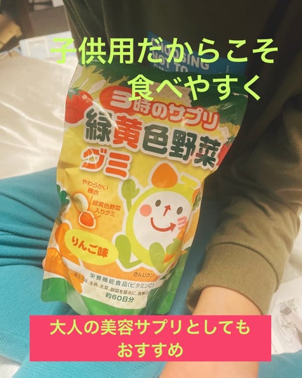 緑黄色野菜グミ/エルベ・プランズ/健康サプリメントを使ったクチコミ(1枚目)