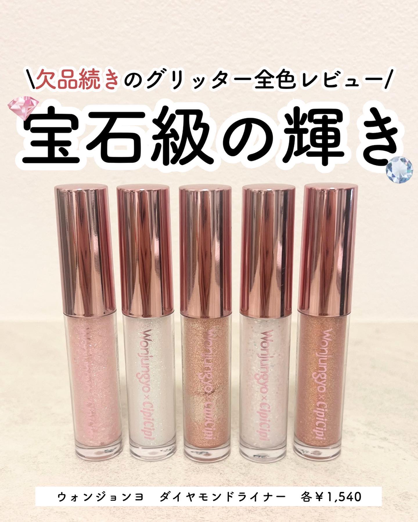 ウォンジョンヨ　ダイヤモンドライナー/Wonjungyo/リキッドアイシャドウを使ったクチコミ（1枚目）