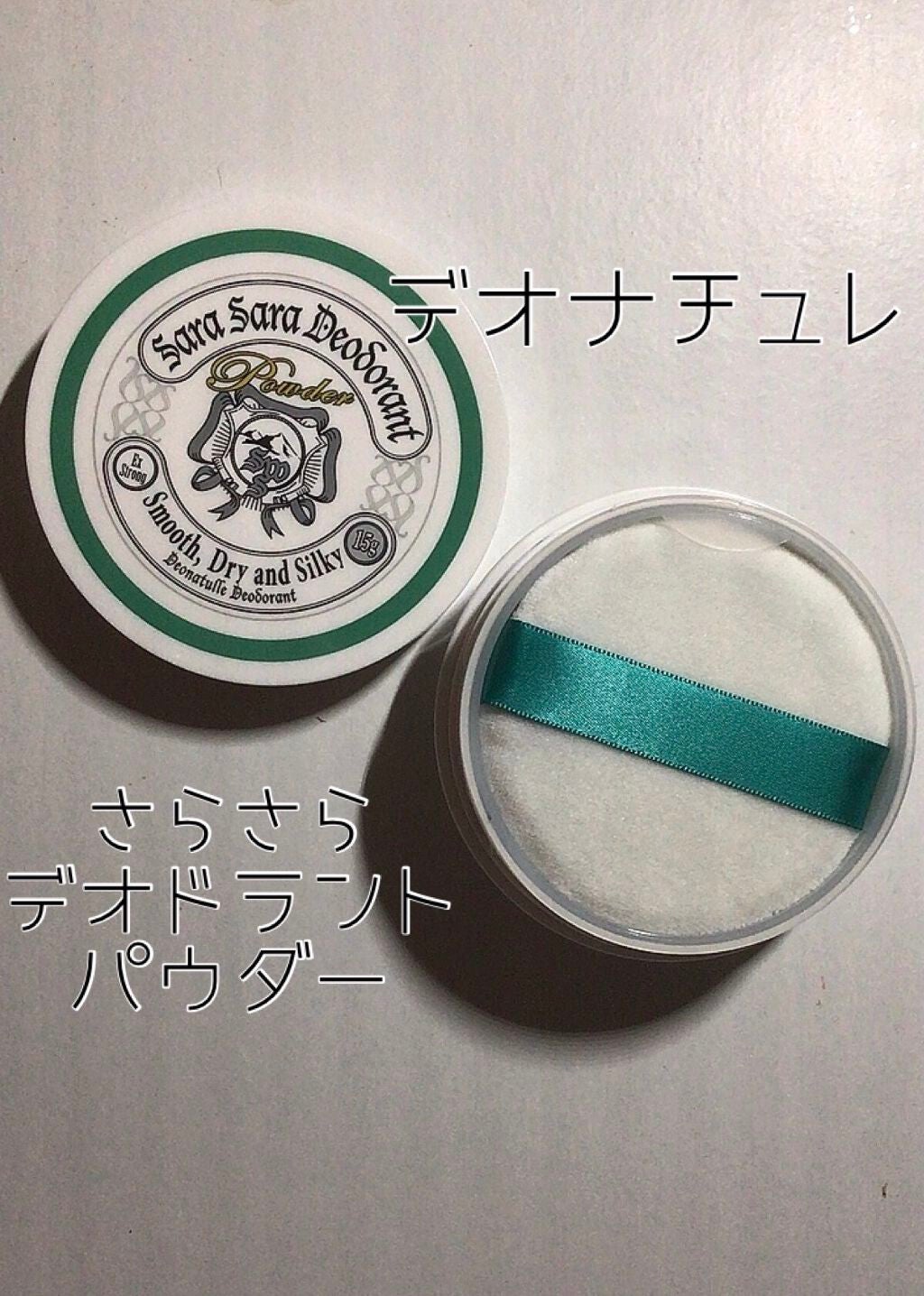 薬用さらさらデオドラントパウダー/デオナチュレ/デオドラント・制汗剤を使ったクチコミ(1枚目)