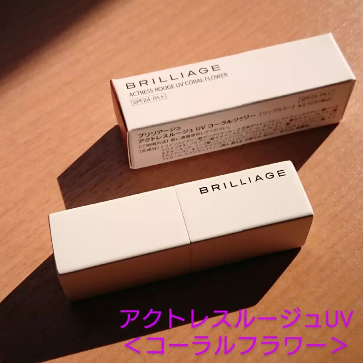 アクトレスルージュ UV/ブリリアージュ/口紅を使ったクチコミ（2枚目）