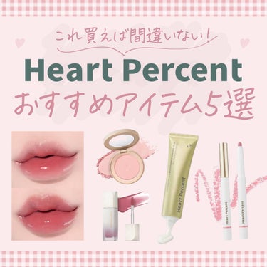 ゆい🩰 on LIPS 「🤍保存必須👼🏻💭/Heartpercent@heartperc..」（1枚目）